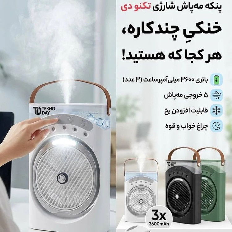 پنکه شارژی مه پاش