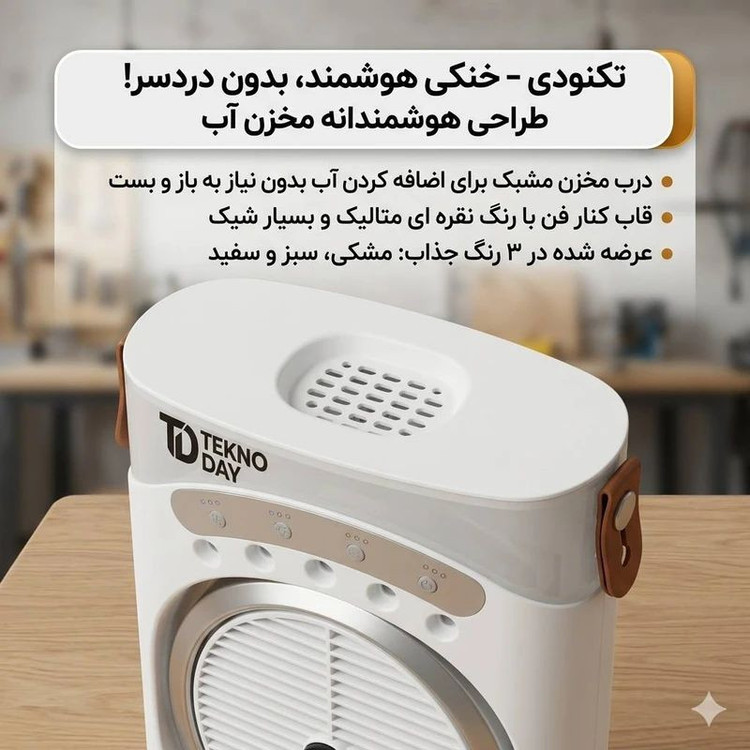 پنکه شارژی مه پاش