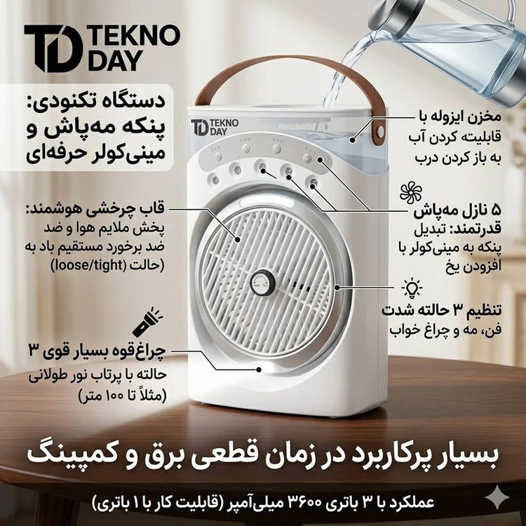 پنکه شارژی مه پاش