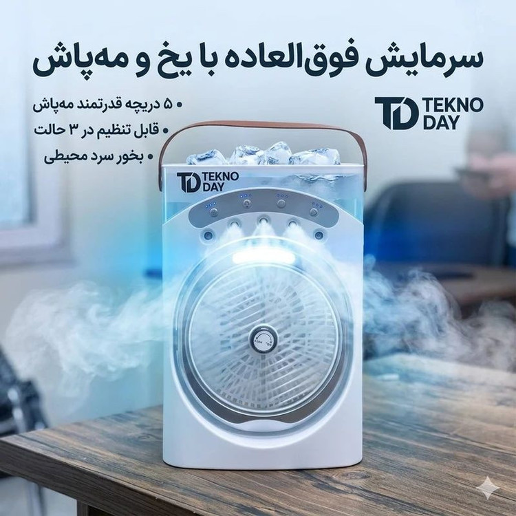 پنکه شارژی مه پاش